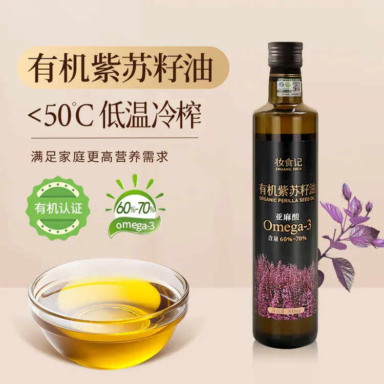 妆食记有机紫苏籽油低温冷榨富含欧米伽3脂肪酸健康油食用油