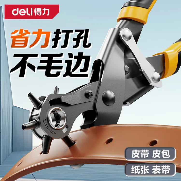 得力皮带打孔器家用省力腰带打孔钳子裤带表带手表打洞器布料打眼
