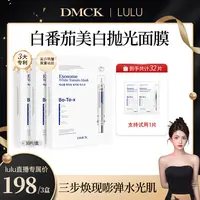 【大璐璐专属】DMCK白番茄美白抛光面膜面部美白提亮肤色改善细纹