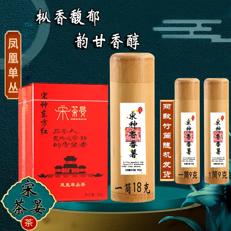 [双雄组合]凤凰单枞春季高山老枞传统碳焙宋种东方红宋种·香番薯