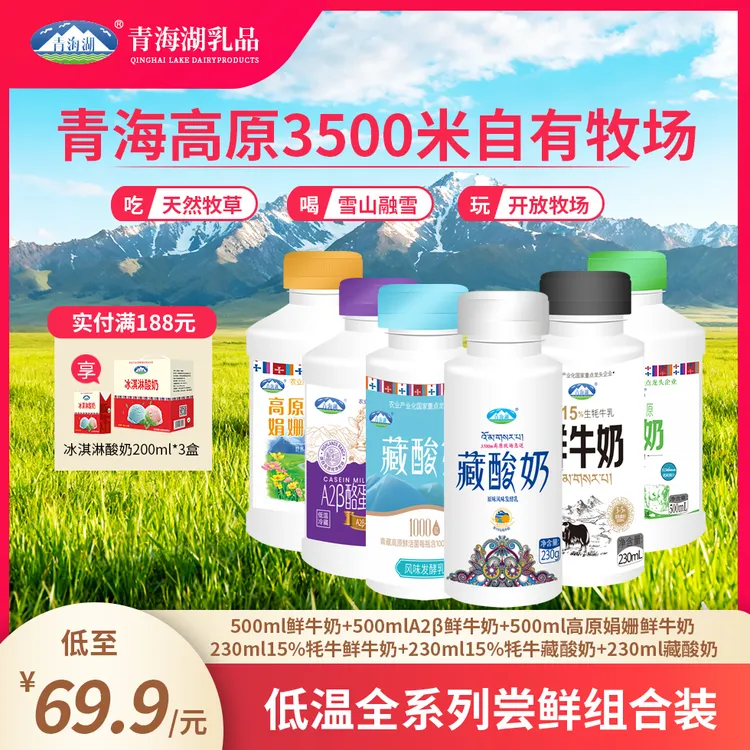 【限量新人专享】青海湖高原低温全系列组合装鲜奶藏酸奶青海牛奶