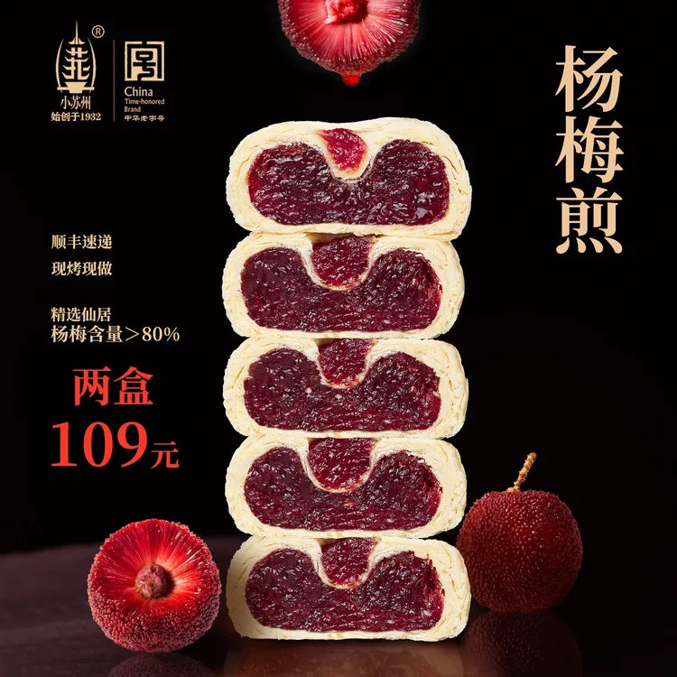 小苏州杨梅煎 江南伴手礼传统中式糕点心茶点伴手送礼 中华老字号