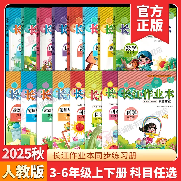2025秋 长江作业本一二三四五六年级上下册语文数学科学道法