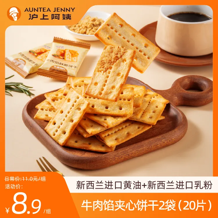 沪上阿姨牛肉馅酥脆饼干3层肉松夹心非油炸更健康健康零食
