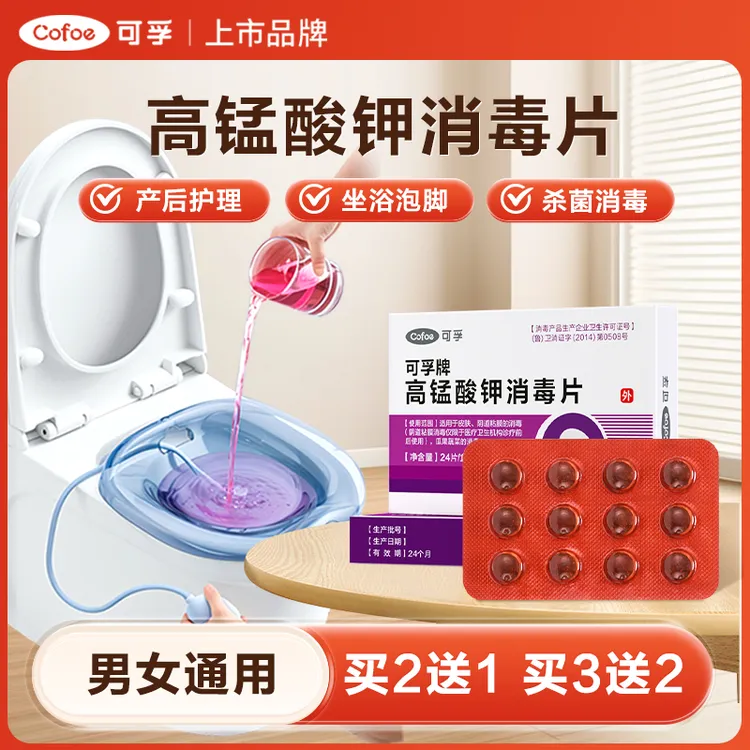 可孚高锰酸钾消毒片女性坐浴妇科专用私处坐浴片泡脚清洁杀菌溶液