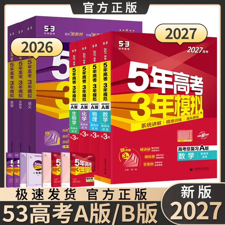 2027五年高考三年模拟53A版B版数学物理化学53高考一二轮复习真题