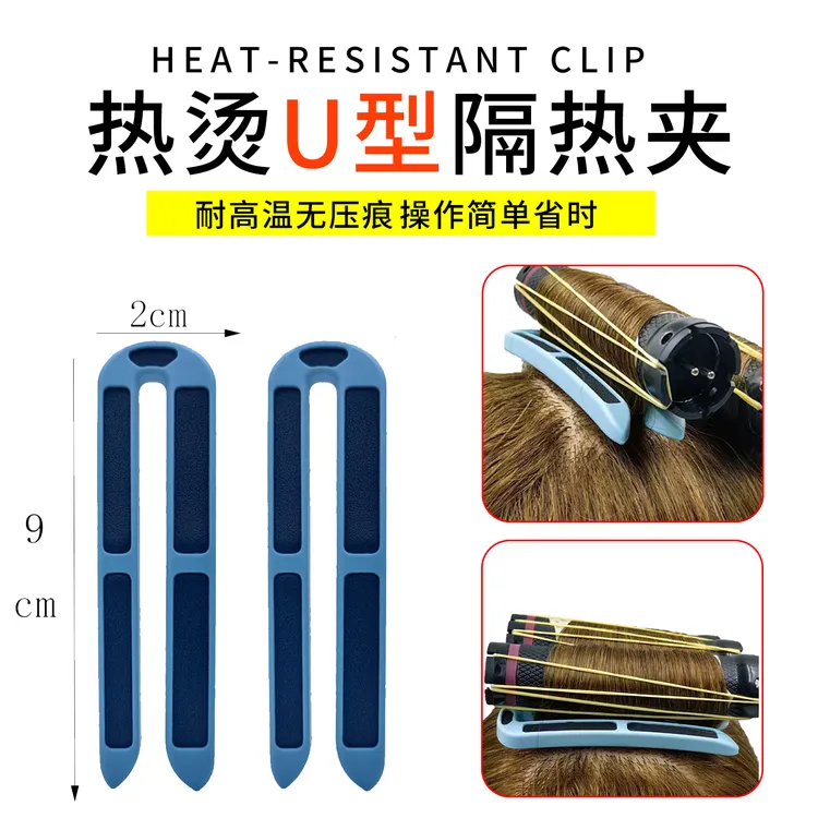 一秒隔热U型热烫隔热夹格颜熙井热烫隔热夹热烫工具美发夹子
