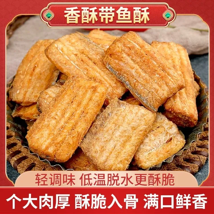 海格宝带鱼酥开袋即食酥香酥脆夜宵深海带鱼酥正宗舟山带鱼酥零食