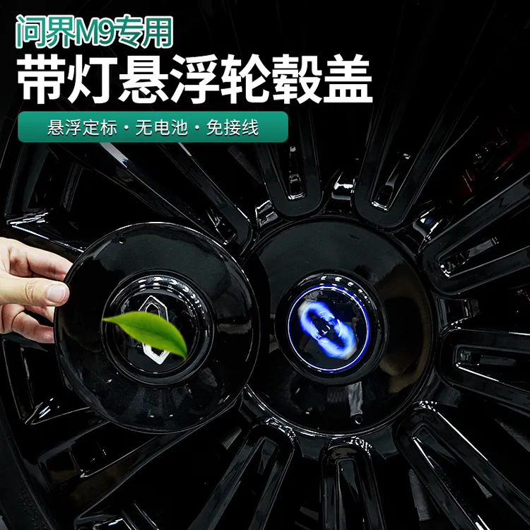 适用24-25款问界M8M9悬浮标夜光发光悬浮轮毂标轮毂盖升级