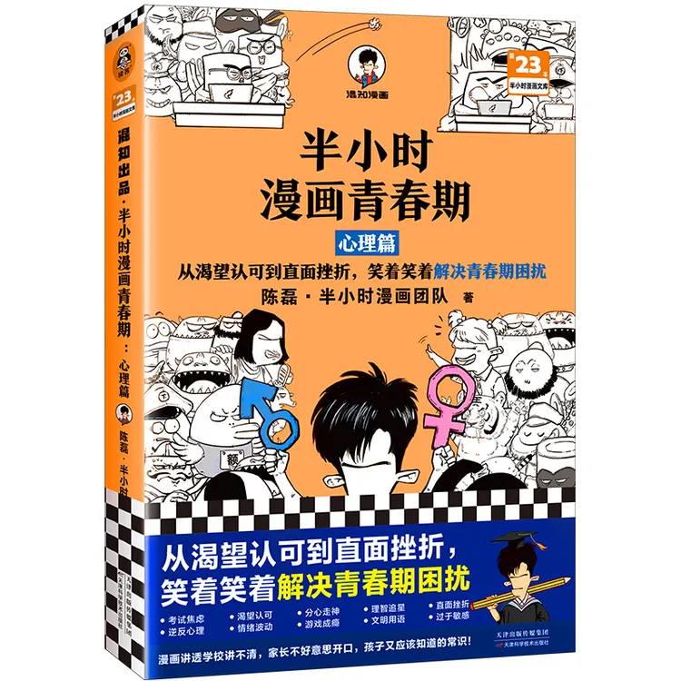 【当当】半小时漫画青春期：心理篇（从渴望认可到直面挫折，笑着