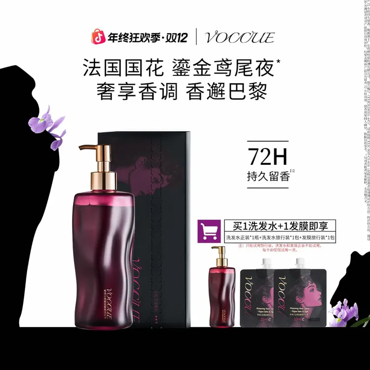 【超模同款】VOCCUE秀场沙龙专研香氛洗发水护发膜控油蓬松持久留香
