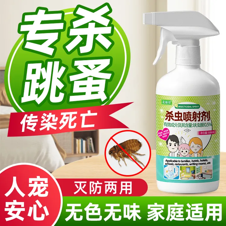 跳蚤家用杀虫剂床上床虱杀虫喷剂专用虱子呋虫胺跳蚤喷雾剂