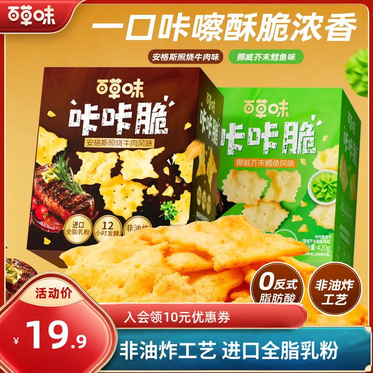 百草味咔咔脆饼干420g照烧牛肉芥末鳕鱼味健康休闲零食追剧小吃
