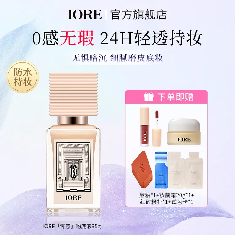 IORE柔光粉底液轻透持妆不易卡粉油皮干皮细腻遮瑕轻薄清透服帖