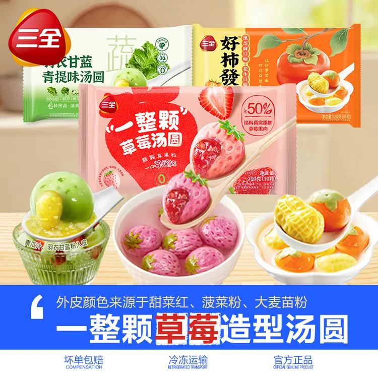 三全一整颗草莓好柿花生羽衣甘蓝青提汤圆元宵早餐甜品冷冻半成品