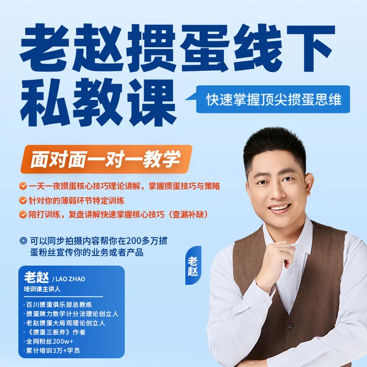 老赵掼蛋线下私教课面对面一对一教学速学高手掼蛋技巧