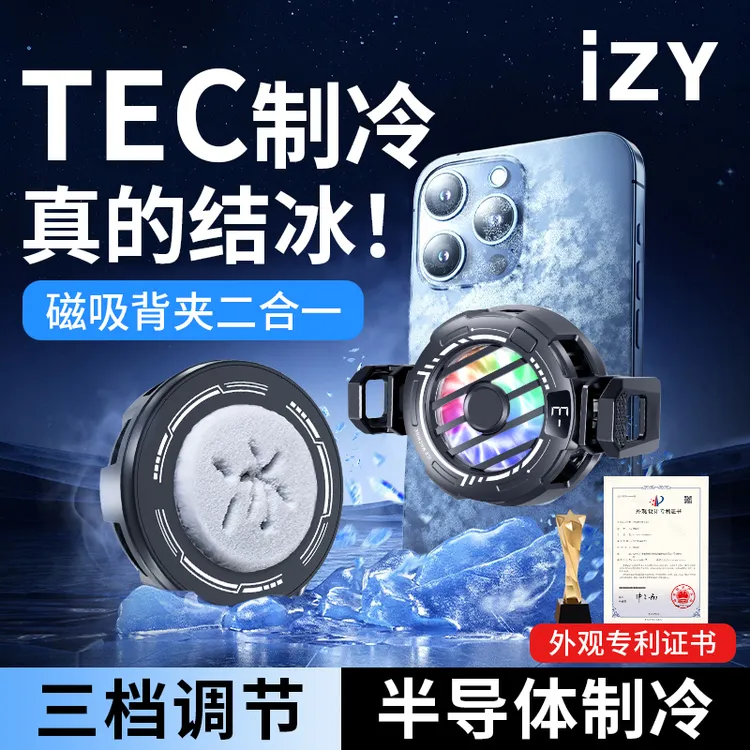 IZY-S35真结冰手机散热器游戏直播专用半导体冰封背夹降温神器