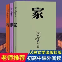 【精装】家春秋巴金著作适合青少年初高中小学生阅读