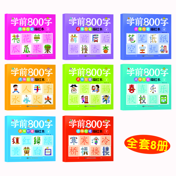 学前800字点幼小衔接儿童分级写字套装一日一练认字