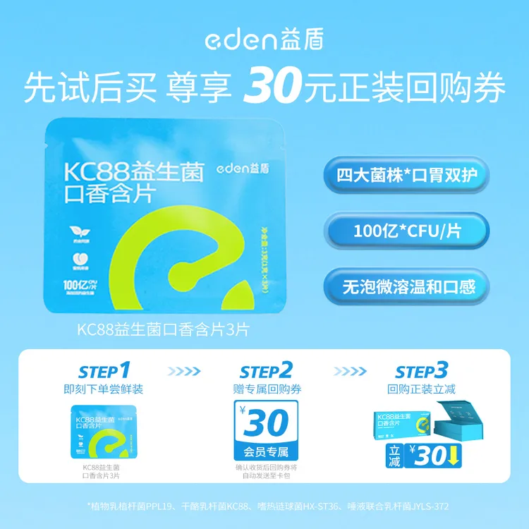 【新客尝鲜装】益盾KC88益生菌含片试用装3片清新口气抑菌去异味