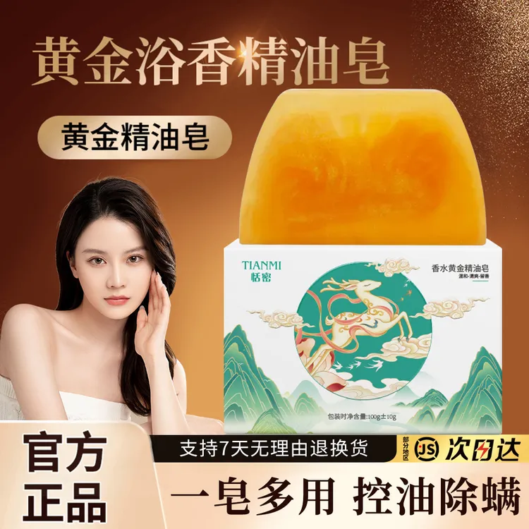 香水黄金皂留香皂精油皂除螨沐浴皂留香嫩肤皂清新家用官方正品牌