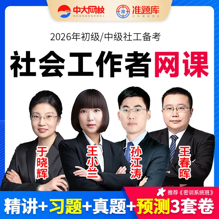 中大网校2026年社会工作者教材精讲视频网工会招聘社会工作者试题
