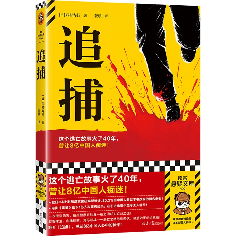 正版书籍 追捕 日西村寿行 北京日报