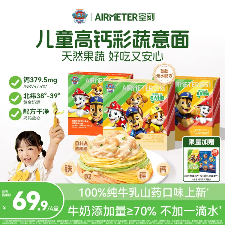 【汪汪队联名款意面上新!】空刻儿童意大利面宝贝意面4盒装速食05
