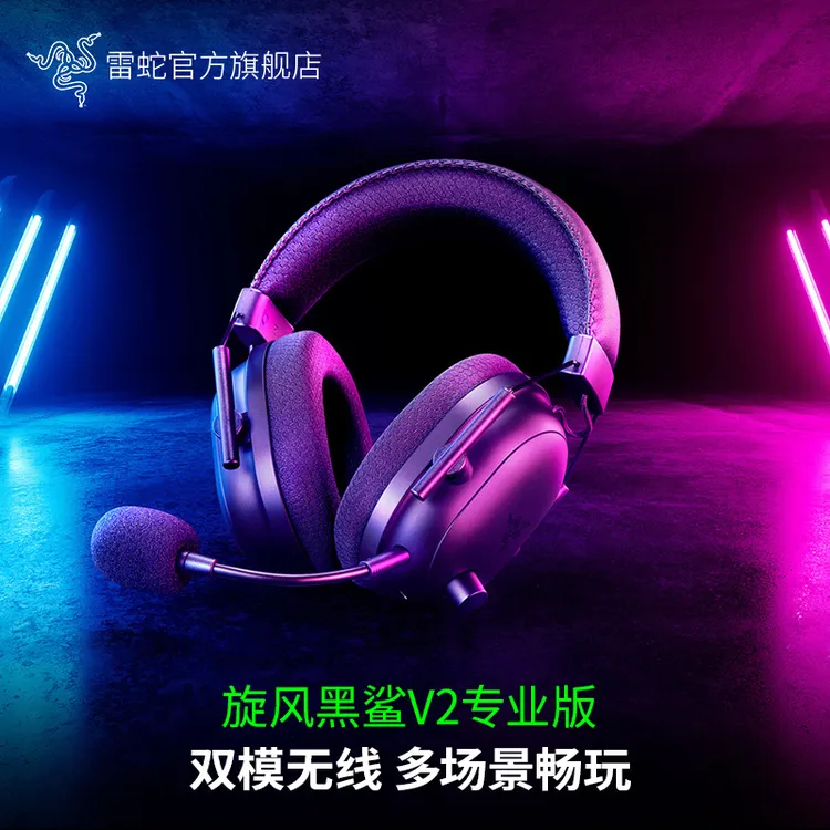 Razer雷蛇 旋风黑鲨V2专业版 2.4G+蓝牙 跨平台无线电竞游戏耳机