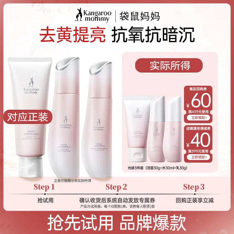 【品牌试用】袋鼠妈妈水乳洁面3件中样补水减黄提亮光感护肤水30ml