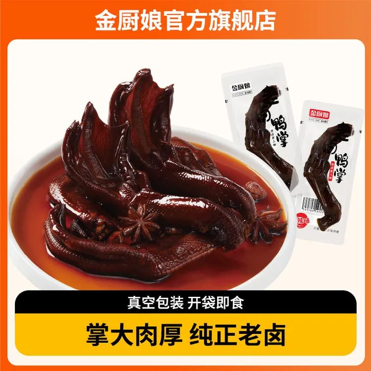 SINCE 1998/金厨娘老卤鸭掌小包装卤味真空即食独立包装好吃虎皮