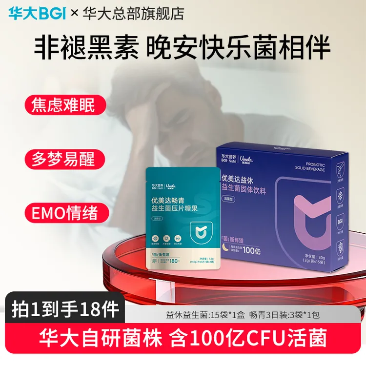 【难入睡易醒梦多】华大营养益休睡眠益生菌酸枣仁氨基丁酸非褪黑素