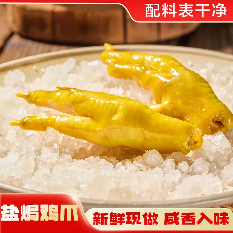 盐焗鸡爪正宗凤爪健康解馋即食客家网红夜宵小吃零食盐焗食品