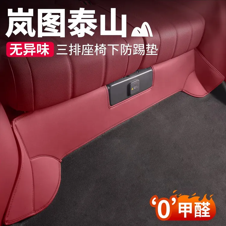 适用岚图泰山三排座椅下防踢垫后排保护贴汽车内饰用品改装配件