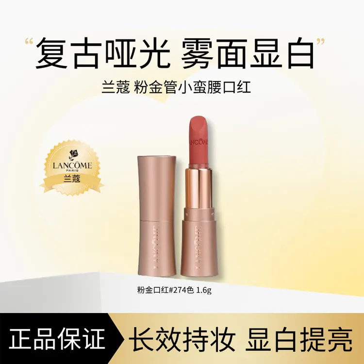 LANCOME/兰蔻粉金管小蛮腰唇膏#274小样1.6g便携装口红小样（无盒）