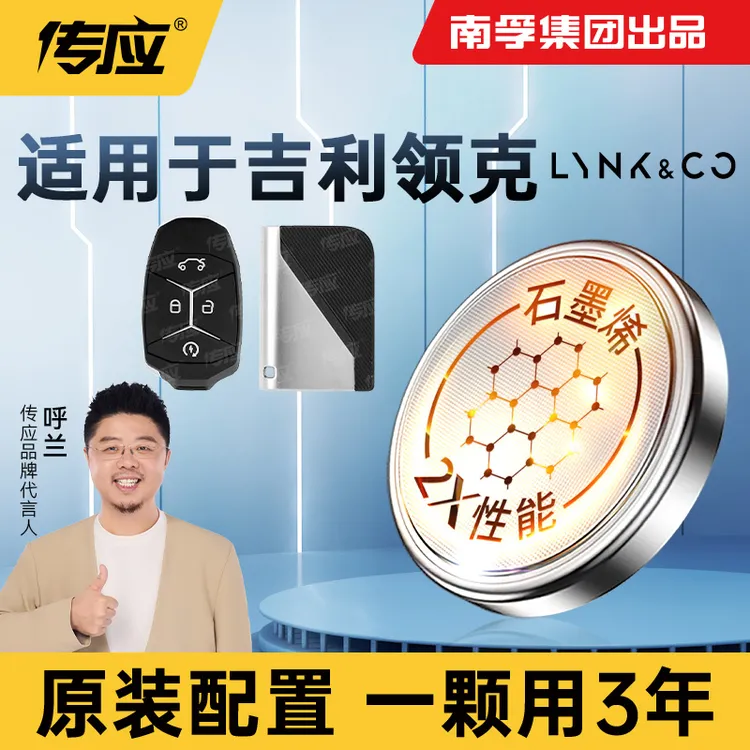 【适用领克】南孚传应汽车钥匙纽扣电池遥控器专用01/2/3/04/05/06