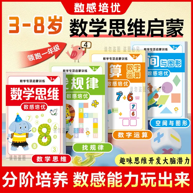 3-8岁幼儿数感启蒙练习册趣味数学思维逻辑训练书全脑开发游戏书