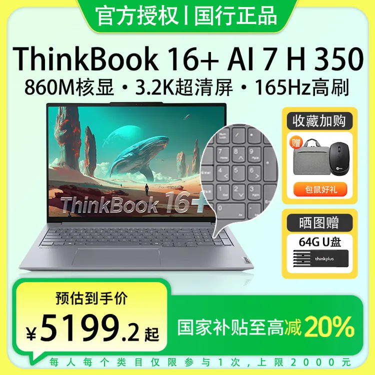 国家补贴-25新品联想ThinkBook16+ AMD AI7 H 350轻薄笔记本电脑
