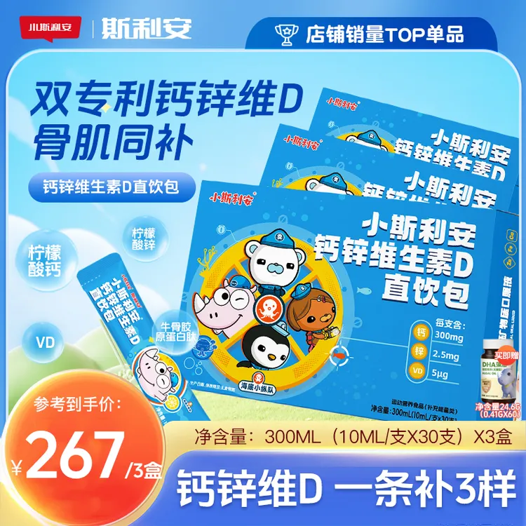 【小斯利安】钙锌维生素D直饮包海底小纵队联名款10ml*30条/盒