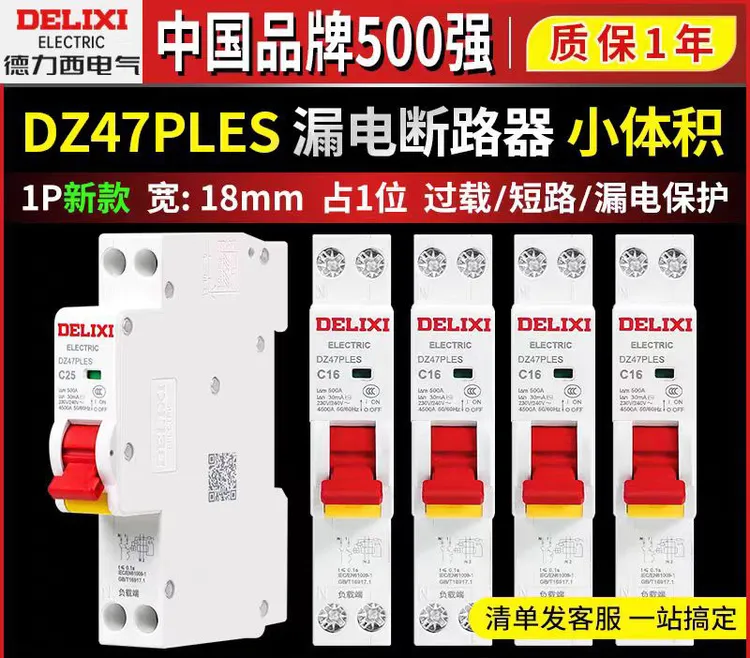 德力西DZ47PLES空气开关带漏电保护断路器1P+N家用220V空开小漏保