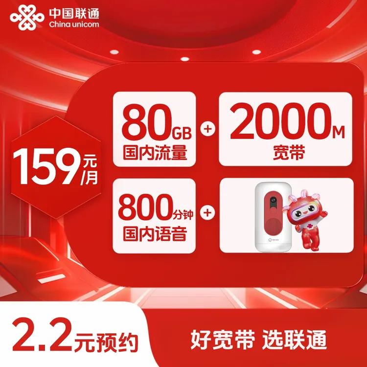 【智家通通融合宽带预约】2000M宽带+80GB全国流量+800分钟通话 