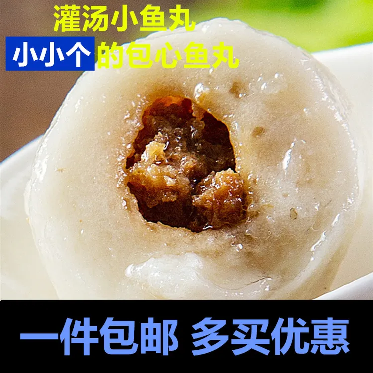 福建福州特产小鱼丸灌汤小号鱼圆麻辣关东煮包心鱼蛋火锅食材400g