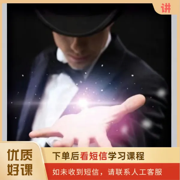 专业级魔术流程合集