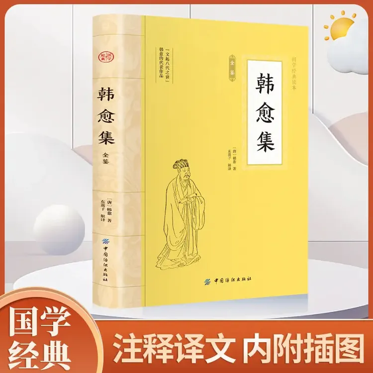 韩愈集全鉴 大国学中国古诗词鉴赏古代文学经典名家散文诗文学集