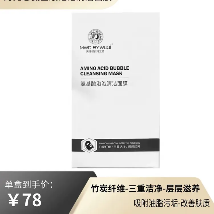 岁月无忌泡泡清洁面膜