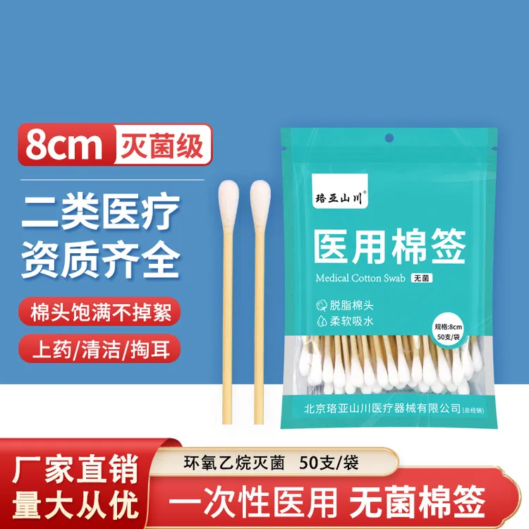 珞亚山川医用棉签一次性使用无菌棉签医用棉棒口腔清理棉签8CM
