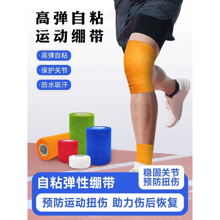 高弹力自粘运动防滑带绑带固定加压透气保护绑腿防水护腕腰膝足球