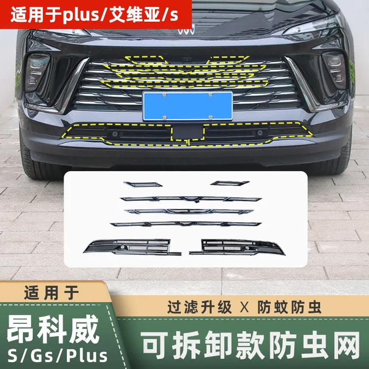 适用24-26款昂科威PLUS防虫网水箱蚊虫网中网格栅防护进风口网