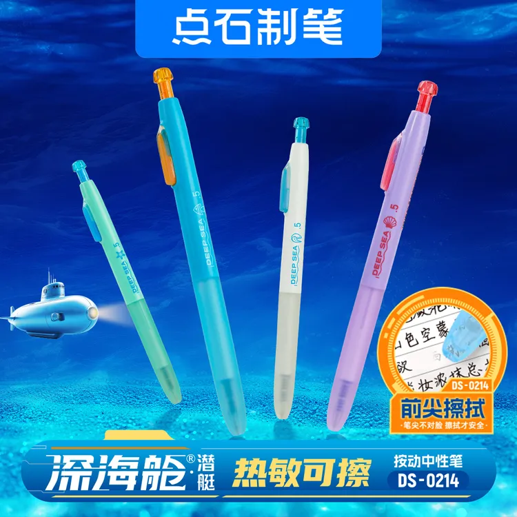 点石制笔深海舱创意高颜值小学生热敏可擦晶蓝笔芯男女孩DS-0214