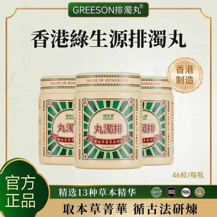 【大乃珍专属】香港绿生源排浊丸植物草本萃取 精选13种草本精华 46粒/瓶 